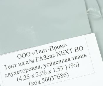 14 399 р. Тент ГАЗель Next В(1.53)хШ(2.06)хД(4.25) 2-х сторонний, 9 люверсов стал. борт (серый) ТЕНТ-ПРОМ ТЕНТ-ПРОМ 50037686  с доставкой в г. Майкоп. Увеличить фотографию 3