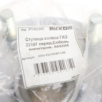 3 289 р. Ступица ГАЗ-2217 передняя полноприводная (4х4) АККОМ АККОМ 2310-70-3103013-00  с доставкой в г. Майкоп. Увеличить фотографию 4