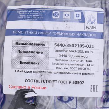 3 699 р. Накладка тормозной колодки МАЗ-5440 задней сверленая расточен. комплект 8шт. с заклепками БзАТИ БзАТИ 5440-3502105  с доставкой в г. Майкоп. Увеличить фотографию 3