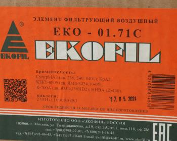 1 839 р. Элемент фильтрующий ЯМЗ-238,240,8401 воздушный без дна EKOFIL EKOFIL eko-01.71c  с доставкой в г. Майкоп. Увеличить фотографию 3
