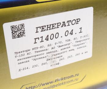 8 999 р. Генератор МТЗ-1221,22 дв.Д-245,260 14В 100А 1400Вт одноручьевой шкив ЭЛЕКТРОМ ЭЛЕКТРОМ г 1400.04.1  с доставкой в г. Майкоп. Увеличить фотографию 5