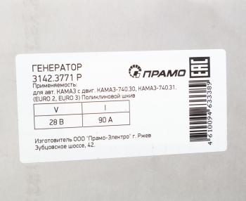 11 999 р. Генератор КАМАЗ дв.740.30,740-31,740-50 ЕВРО-2,3 поликлиновой шкив 28В 90А АТЭ-1ПРАМО АТЭ-1 3142.3771  с доставкой в г. Майкоп. Увеличить фотографию 6