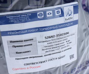 3 379 р. Накладка тормозной колодки ПАЗ-4230,КАВЗ-4232 сверленая расточенная комплект 8шт. с заклепками БзАТИ БзАТИ 52642-3502106  с доставкой в г. Майкоп. Увеличить фотографию 2