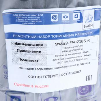3 699 р. Накладка тормозной колодки ЧМЗАП-9906, 99859 сверл. расточен. компл. 8шт. с закл. БзАТИ БзАТИ 99859-3502105-к  с доставкой в г. Майкоп. Увеличить фотографию 3