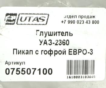 5 349 р. Глушитель УАЗ-2360 Пикап с гофрой ЕВРО-3 ЮТАС ЮТАС 2360-1201010-11  с доставкой в г. Майкоп. Увеличить фотографию 5