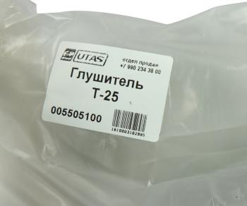 2 499 р. Глушитель Т-25,30 ЮТАС ЮТАС 60-12-090151-06kv  с доставкой в г. Майкоп. Увеличить фотографию 5