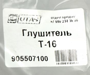 2 259 р. Глушитель Т-16 ЮТАС ЮТАС сш20.19.054  с доставкой в г. Майкоп. Увеличить фотографию 5