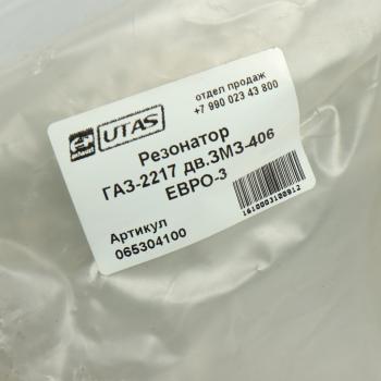 1 389 р. Резонатор ГАЗ-2217 дв.ЗМЗ-406 ЕВРО-3 ЮТАС ЮТАС 2217-1202008  с доставкой в г. Майкоп. Увеличить фотографию 3
