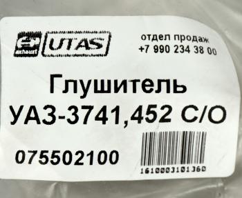 1 679 р. Глушитель УАЗ-3741,452 СО ЮТАС ЮТАС 3741-1200012  с доставкой в г. Майкоп. Увеличить фотографию 4