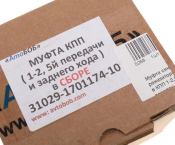 2 099 р. Муфта КПП ГАЗ-31029 1-2 и 5 и заднего хода в сборе АВТОБОБ АВТОБОБ 31029-1701174-10  с доставкой в г. Майкоп. Увеличить фотографию 3