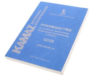 1 179 р. Книга КАМАЗ-43269 руководство по эксплуатации ГАЗЕТНОЕ КАМСКОЕ ИЗДАТЕЛЬСТВО 43269-39202301 рэ  с доставкой в г. Майкоп. Увеличить фотографию 1