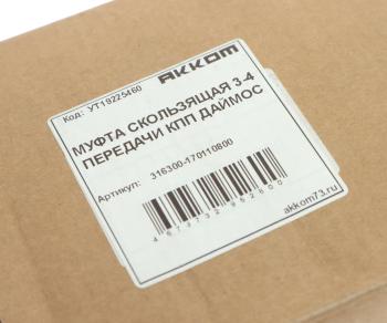 13 599 р. Муфта КПП УАЗ-3163 3-4 передачи в сборе 5-ст. DYMOS АККОМ АККОМ 316300-1701108-00  с доставкой в г. Майкоп. Увеличить фотографию 3