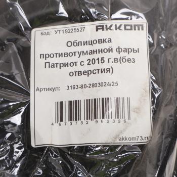 1 399 р. Облицовка УАЗ-3163 (15-) фары противотуманной (без отверстия под ПТФ) 2шт. комплект АККОМ АККОМ 3163-80-280302425  с доставкой в г. Майкоп. Увеличить фотографию 4