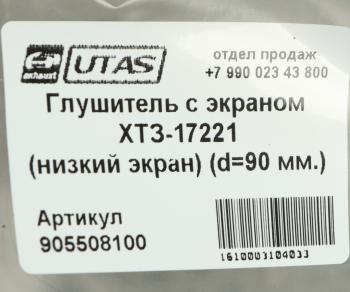 17 699 р. Глушитель ХТЗ-17221 с экраном ЮТАС ЮТАС 163.10.017а  с доставкой в г. Майкоп. Увеличить фотографию 5