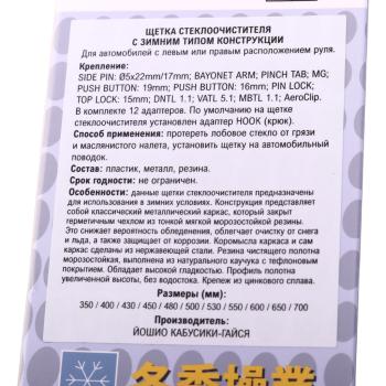 1 099 р. Щетка стеклоочистителя 450мм зимняя тефлоновая лента (12 адаптеров) YOSHIO YOSHIO swb-45  с доставкой в г. Майкоп. Увеличить фотографию 5