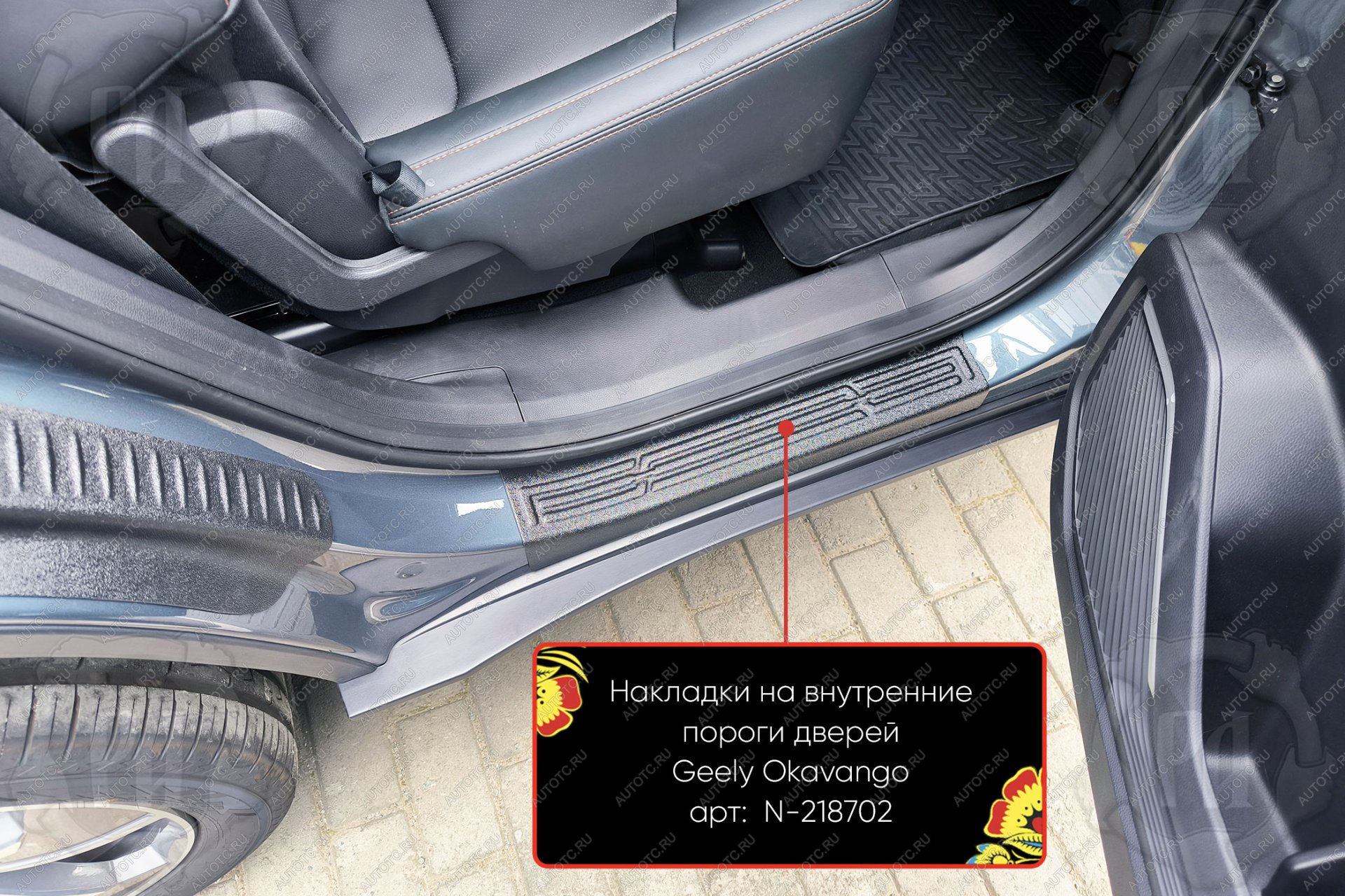 1 079 р. Накладки на внутренние пороги дверей (задние) Русская Артель Geely Okavango (2021-2025) (шагрень)  с доставкой в г. Майкоп