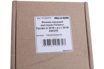 1 399 р. Фланец УАЗ-3163,УАЗ Профи (18-) заднегопереднего моста АККОМ АККОМ 316200-2402140-00  с доставкой в г. Майкоп. Увеличить фотографию 3