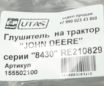 19 999 р. Глушитель JOHN DEERE 8430 ЮТАС ЮТАС ah207388  с доставкой в г. Майкоп. Увеличить фотографию 4
