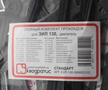 1 199 р. Прокладка двигателя ЗИЛ-130 полный комплект КВАДРАТИС КВАДРАТИС kvp-130-3906022-02  с доставкой в г. Майкоп. Увеличить фотографию 6