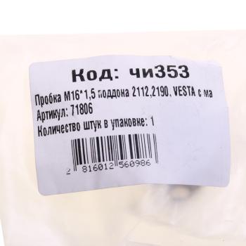 276 р. Пробка ВАЗ-2190 сливная картера масляного магнитная NO NAME 21120-1011061  с доставкой в г. Майкоп. Увеличить фотографию 3