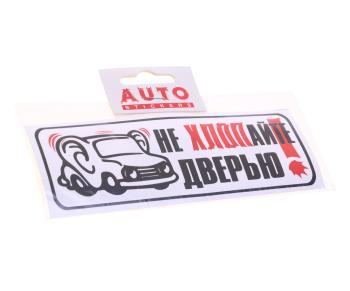 32 р. Наклейка виниловая Не хлопать дверью (уши) 6х16см AUTOSTICKERS AUTOSTICKERS 00238  с доставкой в г. Майкоп. Увеличить фотографию 1