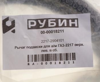 9 399 р. Рычаг подвески ГАЗ-2217 верхний левый в сборе РУБИН РУБИН 2217-2904101 РУБИН 2217-2904101  с доставкой в г. Майкоп. Увеличить фотографию 4