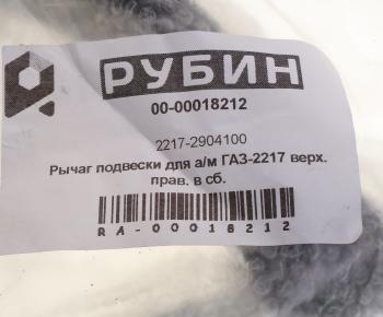 9 399 р. Рычаг подвески ГАЗ-2217 верхний правый в сборе РУБИН РУБИН 2217-2904100 РУБИН 2217-2904100  с доставкой в г. Майкоп. Увеличить фотографию 4