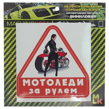 61 р. Наклейка виниловая Мото Леди за рулем 11х11см MASHINOKOM MASHINOKOM vrc 869  с доставкой в г. Майкоп. Увеличить фотографию 1