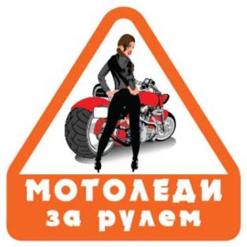 61 р. Наклейка виниловая Мото Леди за рулем 11х11см MASHINOKOM MASHINOKOM vrc 869  с доставкой в г. Майкоп. Увеличить фотографию 2