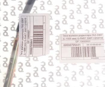 569 р. Трос жалюзи ГАЗ-3307 в сборе G-PART (ОАО ГАЗ) G-PART gp.10660001 G-PART gp.10660001  с доставкой в г. Майкоп. Увеличить фотографию 4