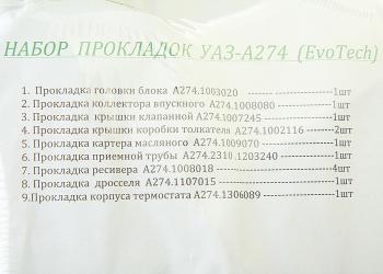 4 499 р. Прокладка двигателя ГАЗель Next дв.EvoTech 2.7 комплект (9 наименований) ГАРТМАН NO NAME а274.1*рк  с доставкой в г. Майкоп. Увеличить фотографию 3