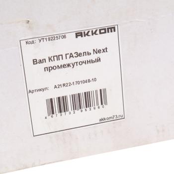 8 449 р. Вал КПП ГАЗель Next промежуточный z=36 АККОМ АККОМ а21r22-1701048-10  с доставкой в г. Майкоп. Увеличить фотографию 5