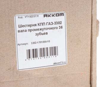 1 879 р. Шестерня КПП ГАЗ-3302 вала промежуточного 36 зубьев АККОМ АККОМ 3302-1701056-10  с доставкой в г. Майкоп. Увеличить фотографию 4