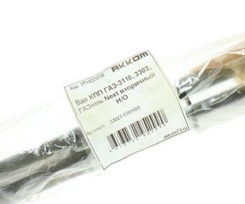 4 289 р. Вал КПП ГАЗ-3110,3302,ГАЗель Next вторичный НО АККОМ АККОМ 33027-1701105  с доставкой в г. Майкоп. Увеличить фотографию 4