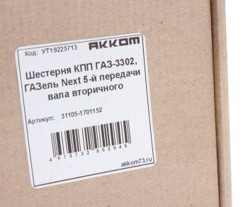2 099 р. Шестерня КПП ГАЗ-3302,ГАЗель Next 5-й передачи вала вторичного шлифованный зуб АККОМ АККОМ 31105-1701152  с доставкой в г. Майкоп. Увеличить фотографию 4