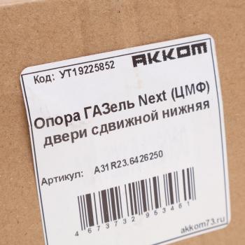 1 299 р. Опора ГАЗель Next (ЦМФ) двери сдвижной нижняя АККОМ АККОМ а31r23.6426250  с доставкой в г. Майкоп. Увеличить фотографию 4