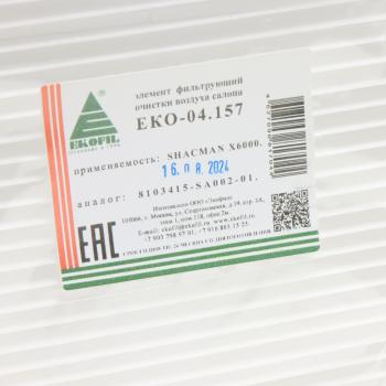 399 р. Фильтр воздушный салона SHAANXI SHACMAN X6000 EKOFIL EKOFIL eko-04.157  с доставкой в г. Майкоп. Увеличить фотографию 2