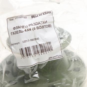 3 299 р. Фланец ГАЗ-33027 коробки раздаточной НО (вал карданный со ШРУС,6 болтов) АККОМ АККОМ 32217-1802043  с доставкой в г. Майкоп. Увеличить фотографию 4