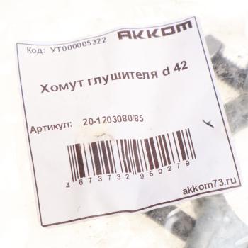 51 р. Хомут глушителя d=42мм АККОМ АККОМ 20-120308085  с доставкой в г. Майкоп. Увеличить фотографию 2