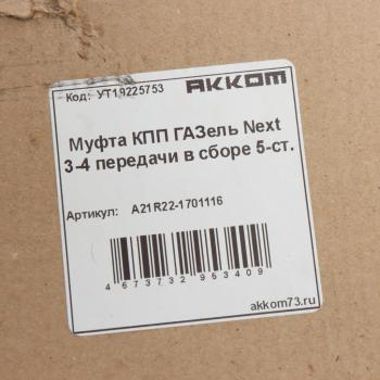 2 299 р. Муфта КПП ГАЗель Next 3-4 передачи в сборе АККОМ АККОМ а21r22-1701116  с доставкой в г. Майкоп. Увеличить фотографию 3