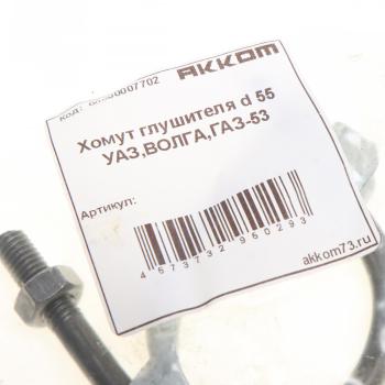 56 р. Хомут глушителя d=5455 ГАЗ-3302,53,ЗИЛ в сборе АККОМ АККОМ 51-120303133  с доставкой в г. Майкоп. Увеличить фотографию 2
