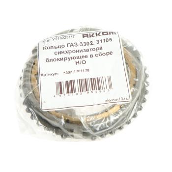 1 239 р. Кольцо ГАЗ-3302,31105 синхронизатора блокирующее в сборе НО АККОМ АККОМ 3302-1701178  с доставкой в г. Майкоп. Увеличить фотографию 4