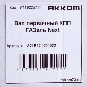 4 849 р. Вал КПП ГАЗель Next первичный z=26 АККОМ АККОМ а21r22-1701022  с доставкой в г. Майкоп. Увеличить фотографию 5