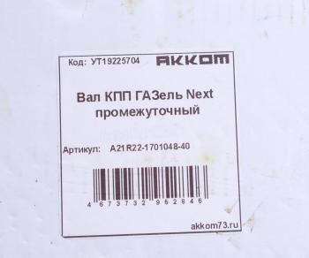 8 499 р. Вал КПП ГАЗель Next промежуточный z=35 АККОМ АККОМ а21r22-1701048-40  с доставкой в г. Майкоп. Увеличить фотографию 5