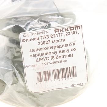 3 289 р. Фланец ГАЗ-22177,23107,33027 моста заднегопереднего к карданному валу со ШРУС (8 болтов) АККОМ АККОМ 32217-2402138-20  с доставкой в г. Майкоп. Увеличить фотографию 4
