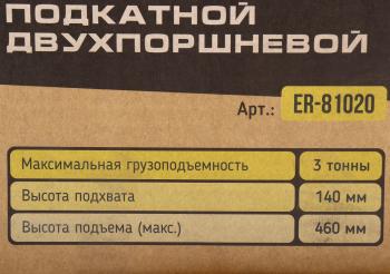 10 999 р. Домкрат подкатной 3т 140-460мм двухпоршневой ЭВРИКА ЭВРИКА er-81020  с доставкой в г. Майкоп. Увеличить фотографию 4
