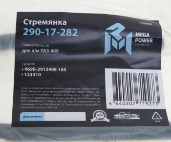 218 р. Стремянка УАЗ-469 рессоры передней L=165мм;М14х1.5мм усиленная MEGAPOWER MEGAPOWER 290-17-282  с доставкой в г. Майкоп. Увеличить фотографию 3