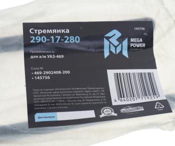 219 р. Стремянка УАЗ-469 рессоры задней L=200мм;М14х1.5мм длинная кованая MEGAPOWER MEGAPOWER 290-17-280  с доставкой в г. Майкоп. Увеличить фотографию 3