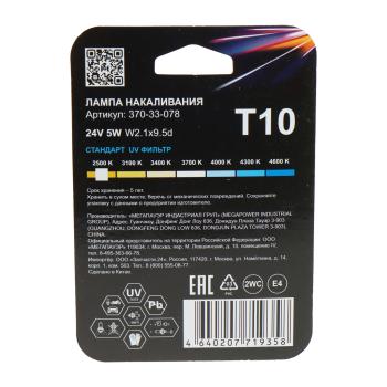 65 р. Лампа 24V W5W T10 W2.1x9.5d блистер (2шт.) Standart MEGAPOWER MEGAPOWER 370-33-078  с доставкой в г. Майкоп. Увеличить фотографию 2