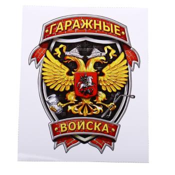 107 р. Наклейка виниловая вырезанная Гаражные войска полноцветная наружная 12х16см AUTOSTICKERS AUTOSTICKERS и-36  с доставкой в г. Майкоп. Увеличить фотографию 1
